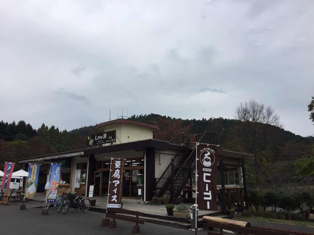 11月8日～10日　志高湖キャンプ☆初の連泊１日目☆