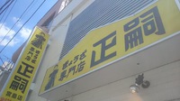 餃子専門店　正嗣　宮島本店
