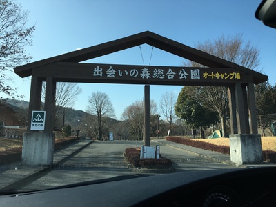 2019年野遊びスタートは、出会いの森で◎