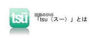 使うだけで広告収入が得られるSNS「Tsu」　スー