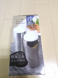 飲みごろタンブラー 2014/09/05 08:28:48