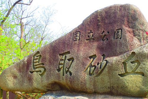 GW 2330Kmの旅①（鳥取、島根観光）