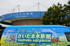 酒蔵と水族館