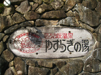 湯治ツー　２