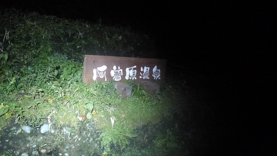 黒部峡谷トレッキング　下ノ廊下へ～♪②