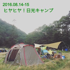 2016.08.14-15 ヒヤヒヤ！日光キャンプ