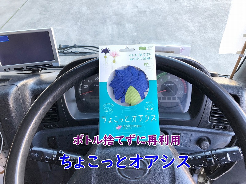 ちょこっとオアシス 加湿