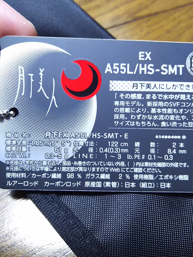 値下げ　月下美人EX　AJING　55L/HS-SMT ・E