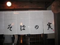 戸隠そばまつり