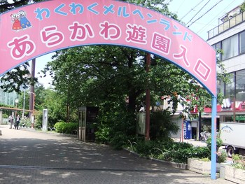 都電荒川線に乗って、平日のあらかわ遊園に行ってみた