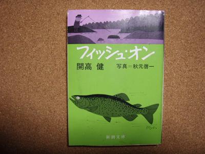 けんみのバス釣行記 開高健さんの本