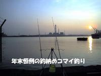 恒例の釣り納め～コマイ釣り 2007/12/28 22:00:00