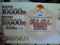 だんだん商品券