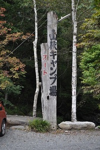 山伏オートキャンプ場