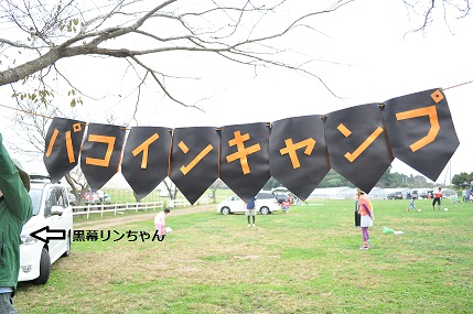 パロインキャンプｉｎ成田ゆめ牧場　　　最終話
