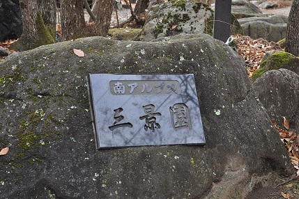 南アルプス三景園ＡＣ
