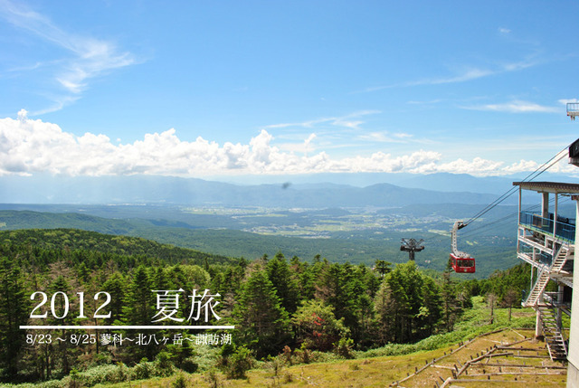 2012　夏旅