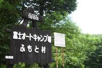 夏が始まるね♪富士A.Cふもと村