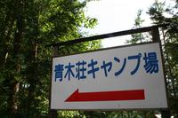 今度こそ涼しさを♪青木荘キャンプ場♪
