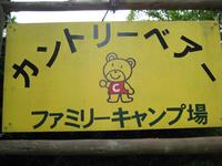 ｶﾝﾄﾘｰﾍﾞｱｰﾌｧﾐﾘｰｷｬﾝﾌﾟ場①