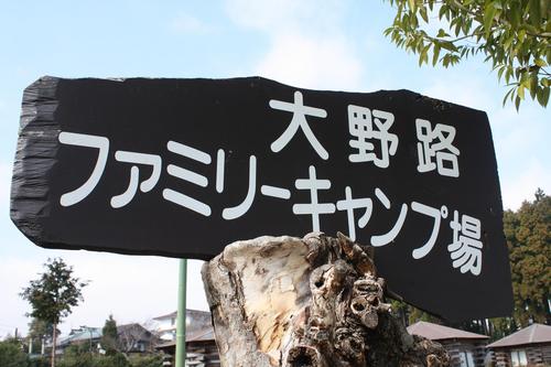 大野路ファミリーキャンプ場①