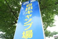 西湖自由キャンプ場①