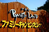 伊豆修善寺．ポマトランド①