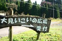 大見いこいの広場①