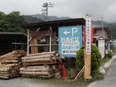 また吉田材木店　ほたるの里キャンプ場　１