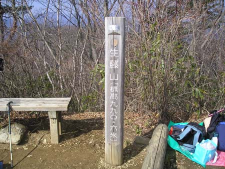高尾山口駅～陣馬山～笹尾根(単独日帰り)　09/02/07