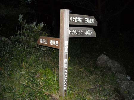 編笠山、権現岳(単独日帰り)　09/09/13