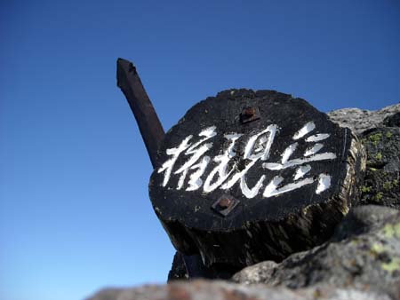 編笠山、権現岳(単独日帰り)　09/09/13