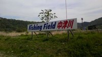 チャンプと遊ぼう…in中津川(￣▽￣)V 2010/05/03 21:13:37