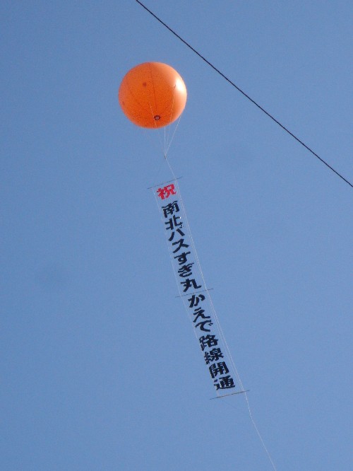 すぎ丸　開通式