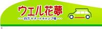 ＧＷキャンプ～ウエル花夢（高知県）③
