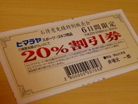 ヒマラヤ２０％OFF券 2010/04/15 23:15:32