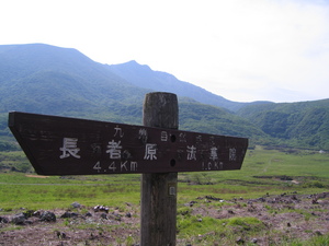 初めての登山（久住大船山）