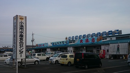 小浜　お魚センター