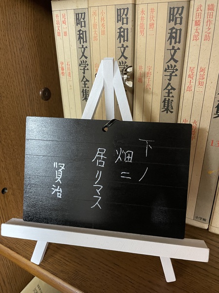 イーハトーヴの森 その6 「下ノ畑二居リマス・・」 イーハトーヴの森 その6 「下ノ畑二居リマス・・」