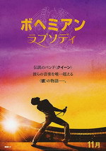 ボヘミアン・ラプソディが鳴りやまない