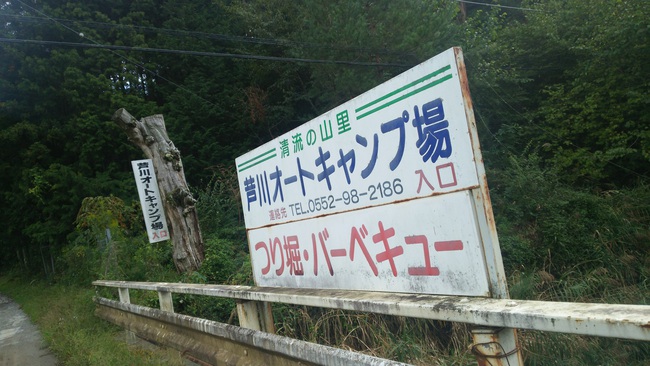 芦川オートキャンプ場 10/7～9