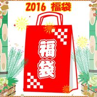 【正月セールは】福袋の買い忘れはありませんか？【本日まで】 2016/01/07 17:00:00