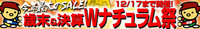 歳末＆決算セールは本日まで！買い忘れはありませんか？＠ナ 2015/12/17 13:30:00