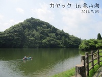亀山湖カヤック 2011/07/04 01:00:24
