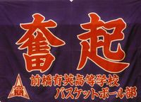 茨城バスケットボールフェスティバル『前橋育英』 2011/05/05 07:02:24