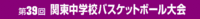 第３９回　関東中学校バスケットボール大会① 2009/08/05 22:59:17
