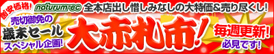 naturum歳末セールのお知らせ(爆