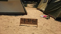 2015夏キャン No.１ 後編