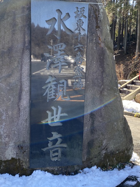 ２月１１日，道の駅川場田園プラザ泊…