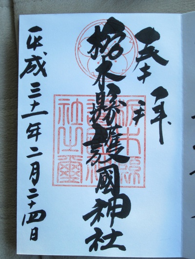 久～しぶりに栃木…
